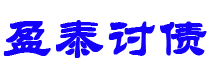 冠县债务追讨催收公司